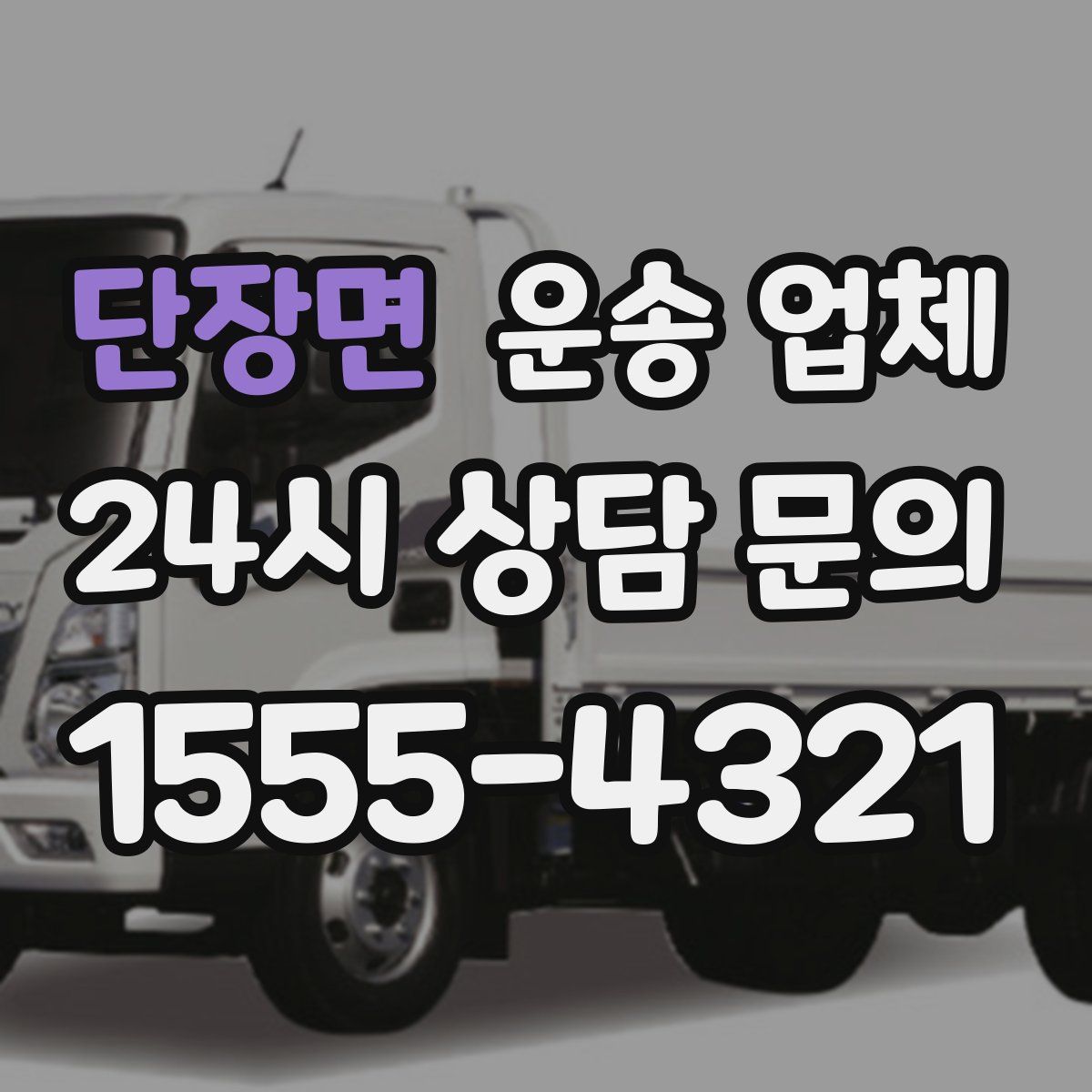 단장면 운송 업체