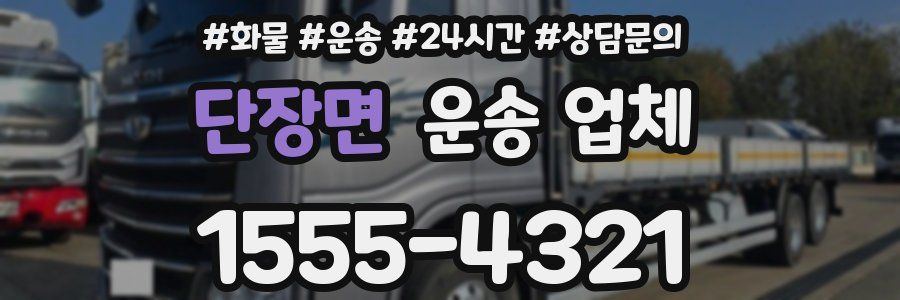 단장면 운송 업체