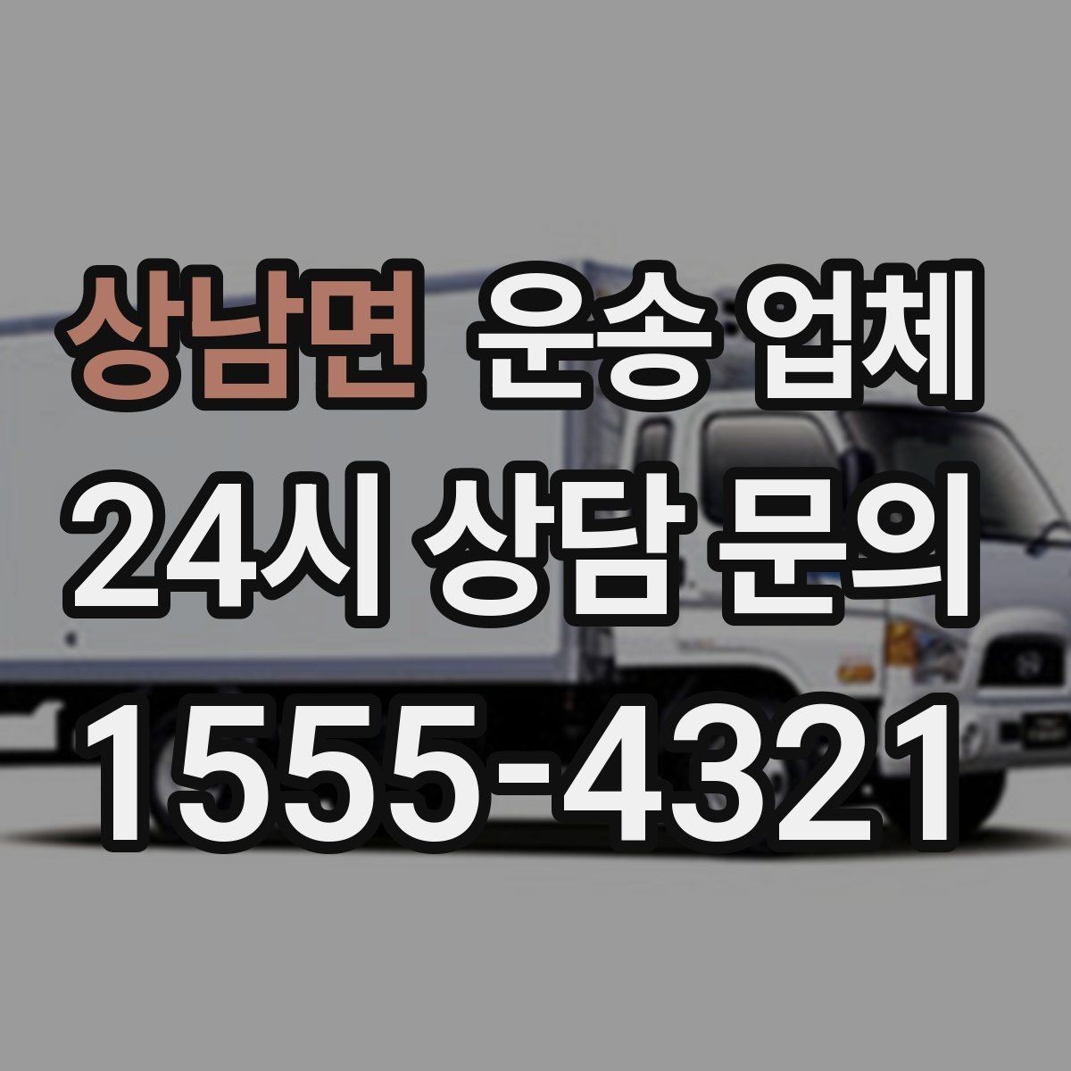 상남면 운송 업체 지금 알아보면 좋은 이유