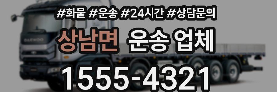 상남면 운송 업체