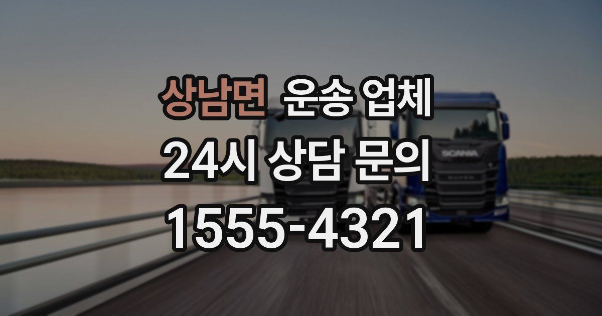 상남면 운송 업체