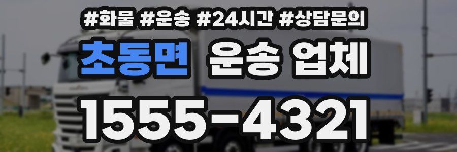 초동면 운송 업체