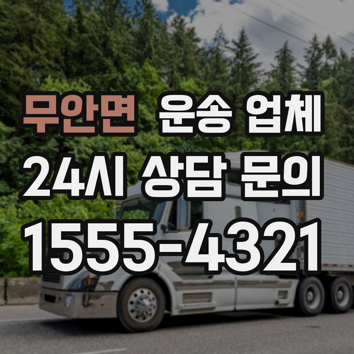 무안면 운송 업체