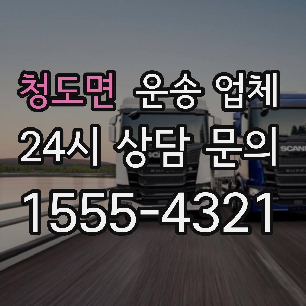 청도면 운송 업체 추가 요금 발생을 줄이는 방법