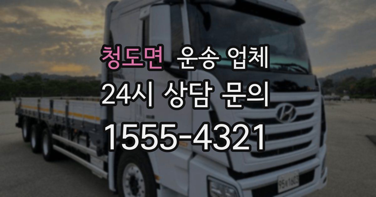 청도면 운송 업체