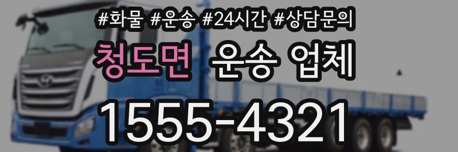청도면 운송 업체