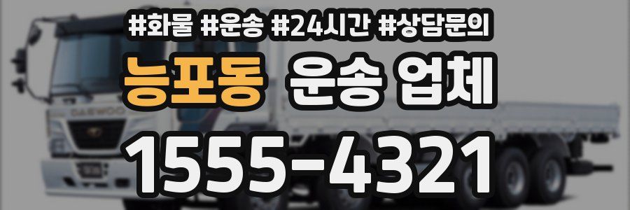 능포동 운송 업체