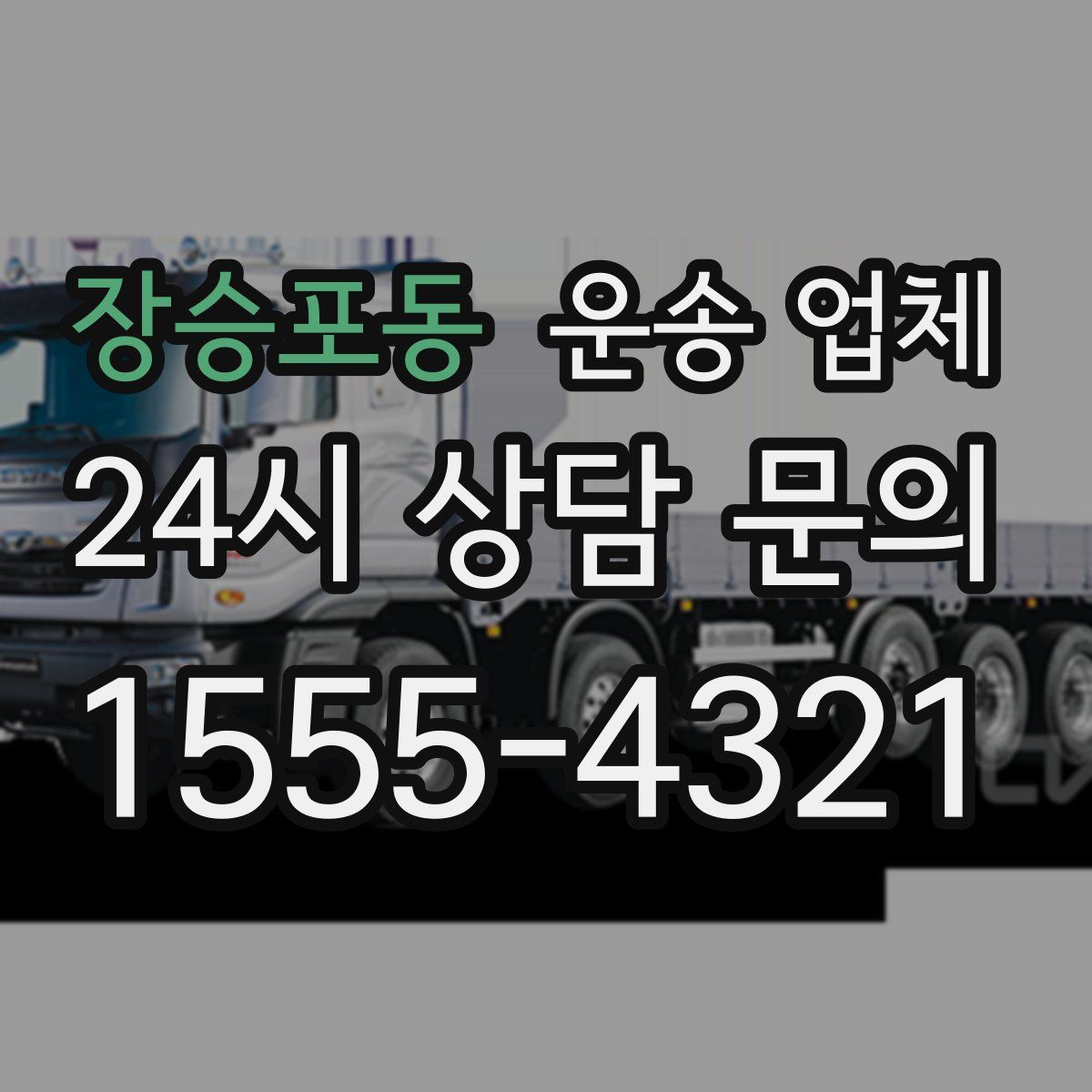 장승포동 운송 업체