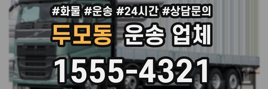 두모동 운송 업체