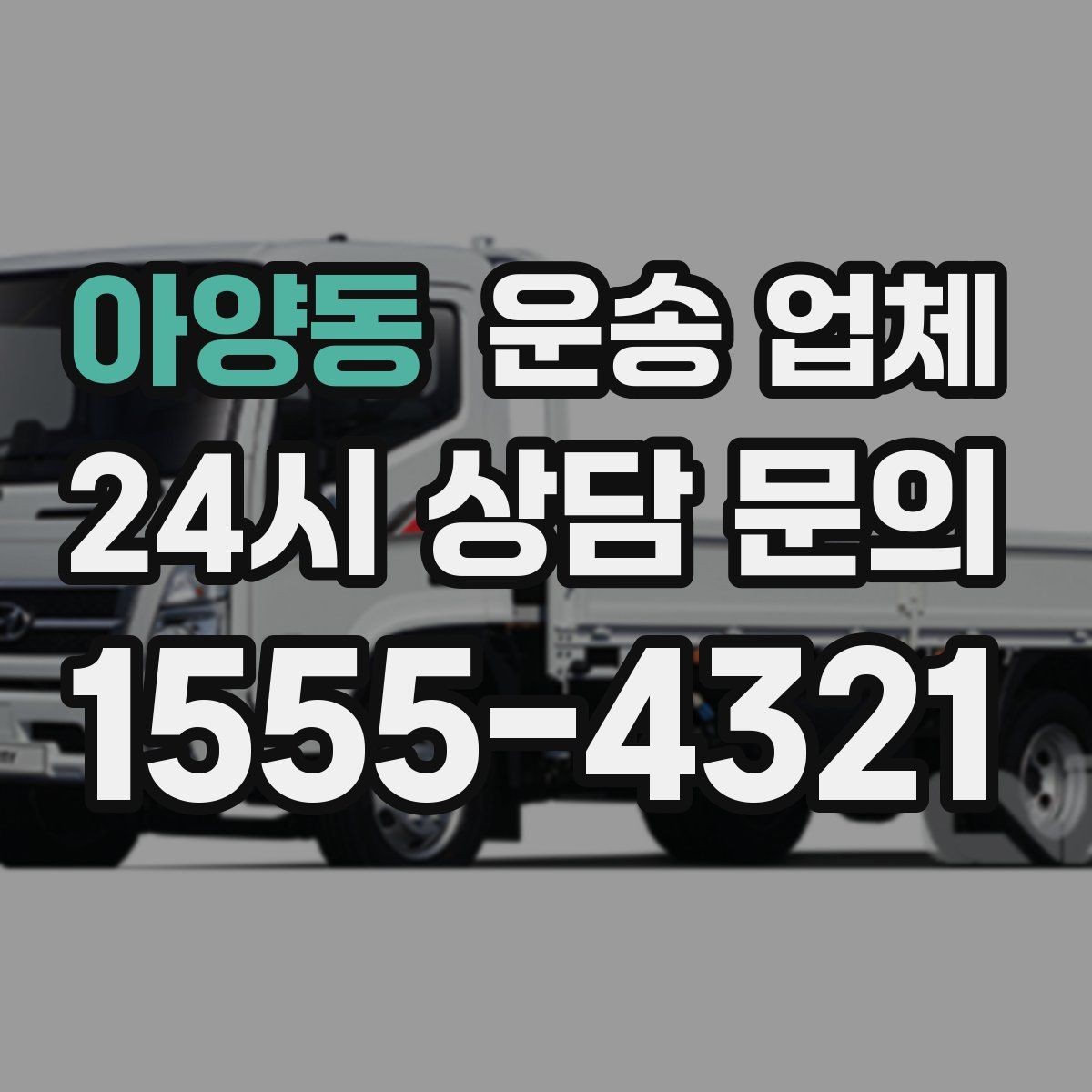 아양동 운송 업체 작업 전 설명이 중요한 이유