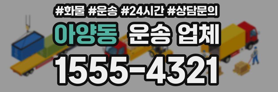 아양동 운송 업체