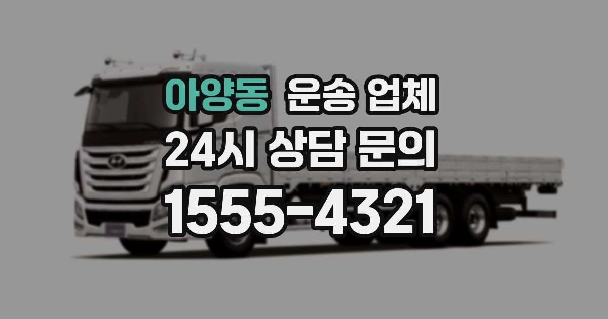 아양동 운송 업체