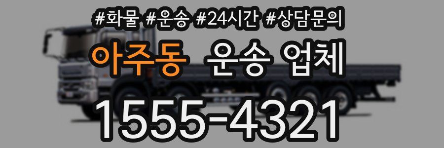 아주동 운송 업체