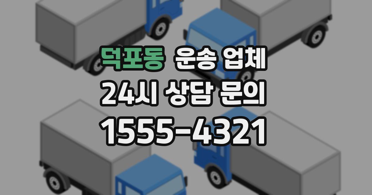 덕포동 운송 업체