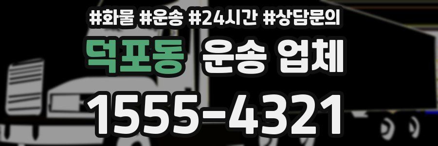 덕포동 운송 업체