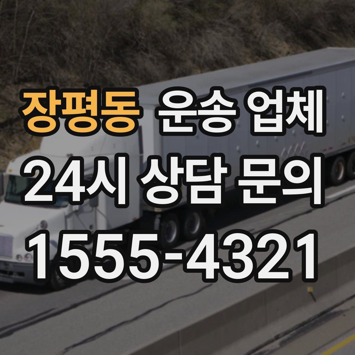 장평동 운송 업체 당일 이용 시 주의사항