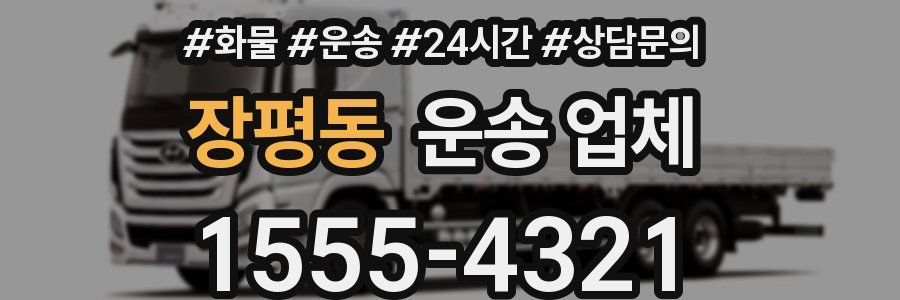 장평동 운송 업체