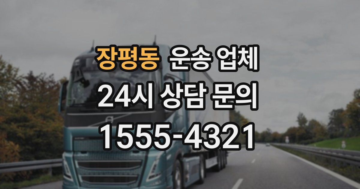 장평동 운송 업체