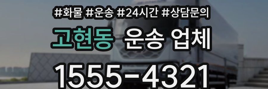 고현동 운송 업체
