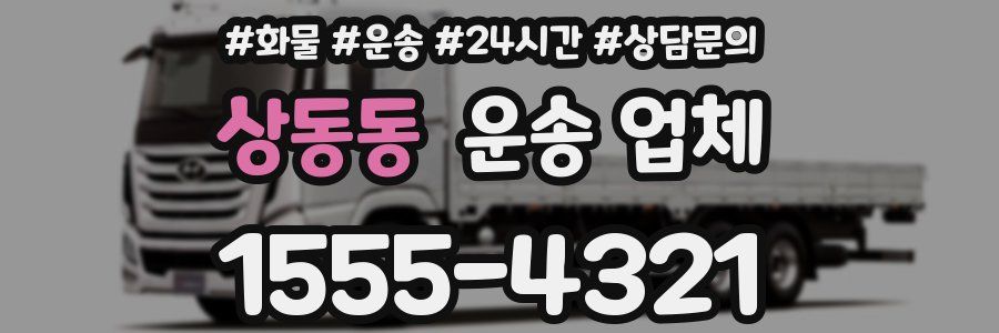 상동동 운송 업체