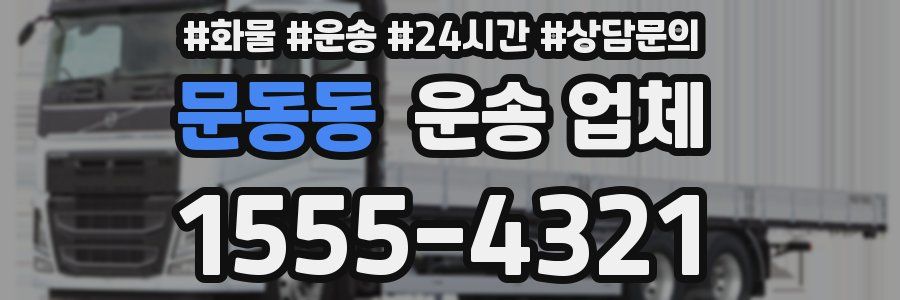 문동동 운송 업체
