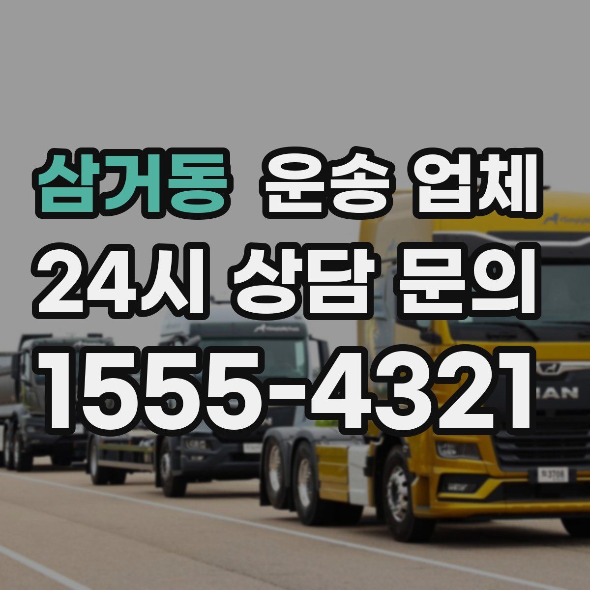 삼거동 운송 업체