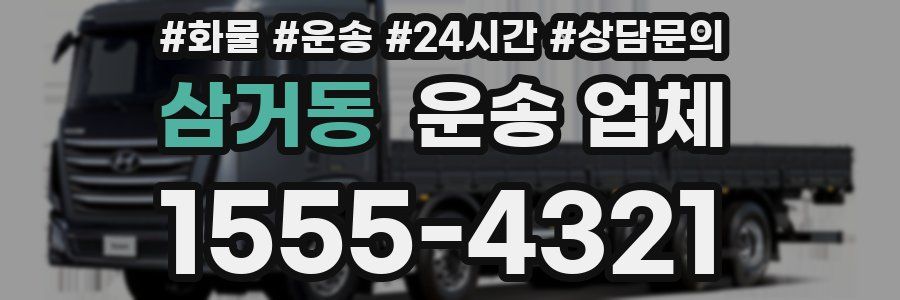 삼거동 운송 업체