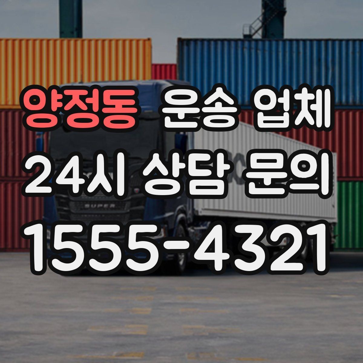양정동 운송 업체 준비부터 이용까지 한 번에 정리