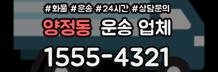 양정동 운송 업체