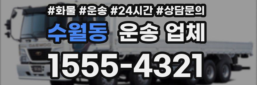 수월동 운송 업체