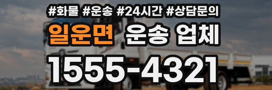 일운면 운송 업체