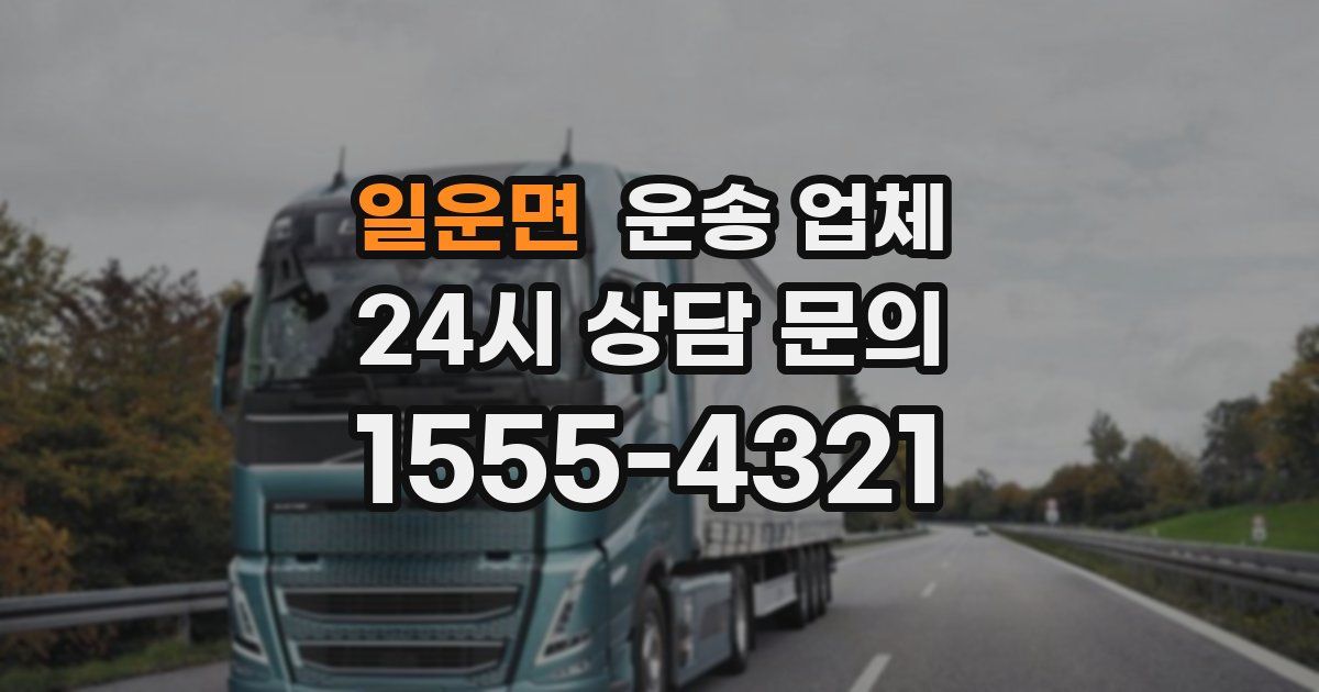 일운면 운송 업체