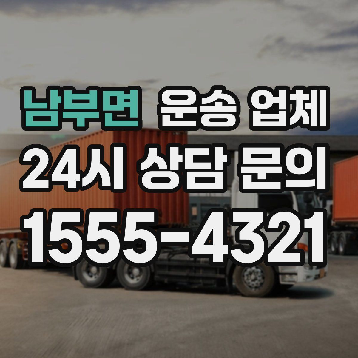 남부면 운송 업체