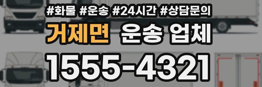거제면 운송 업체