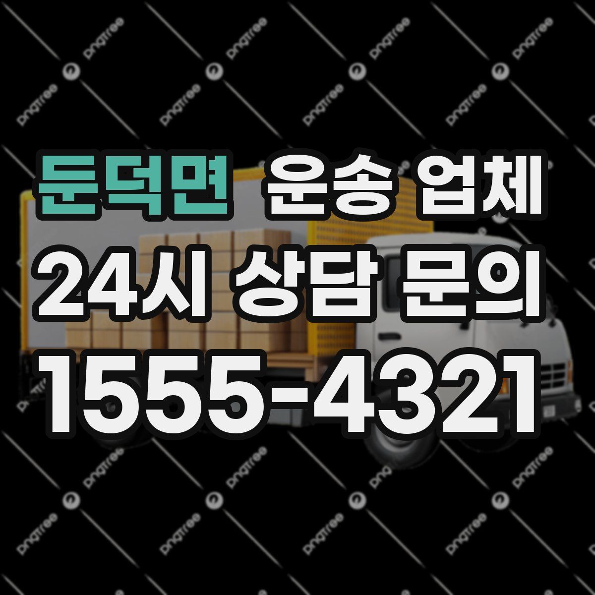 둔덕면 운송 업체