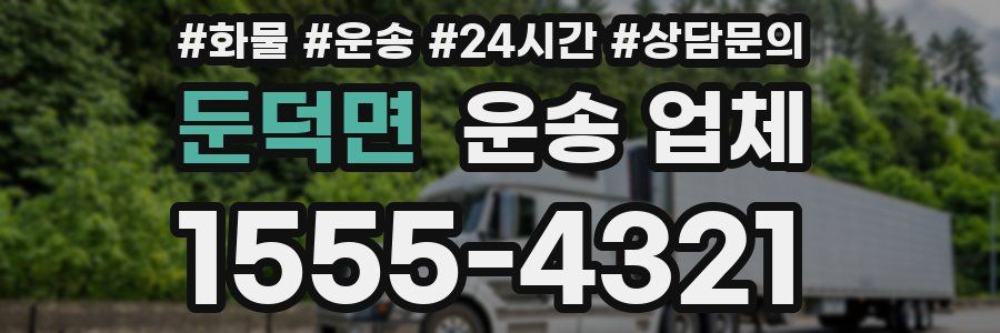 둔덕면 운송 업체