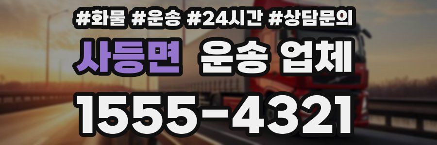 사등면 운송 업체