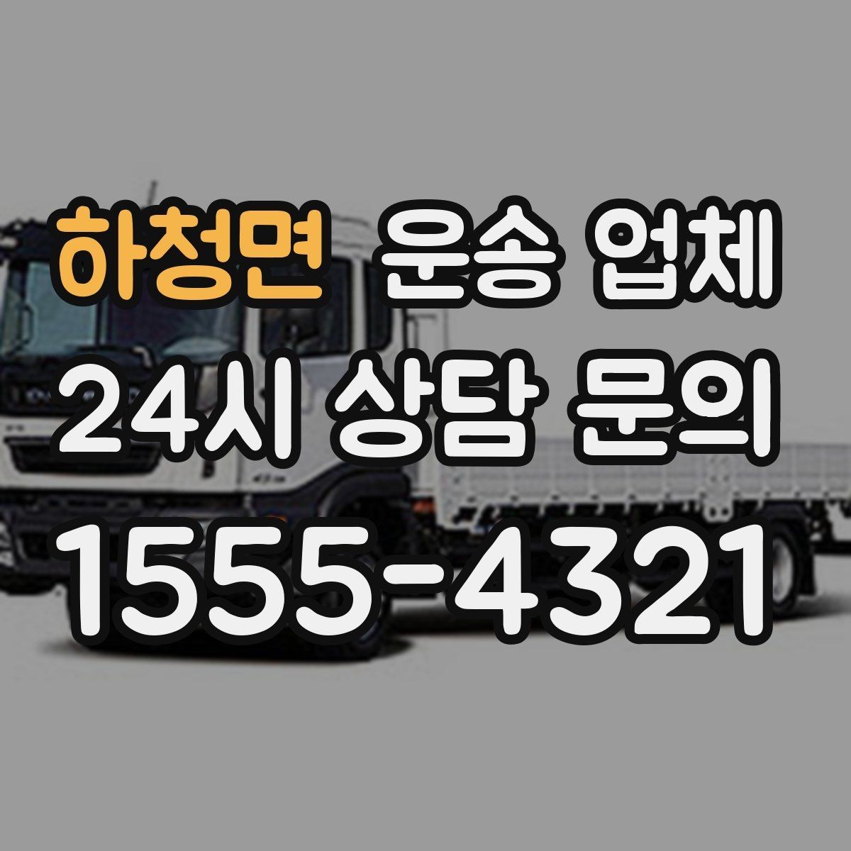 하청면 운송 업체 합리적인 선택을 위한 기준