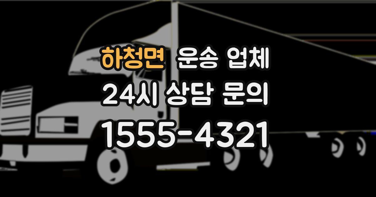 하청면 운송 업체