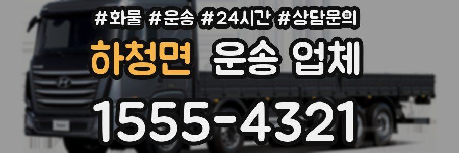하청면 운송 업체