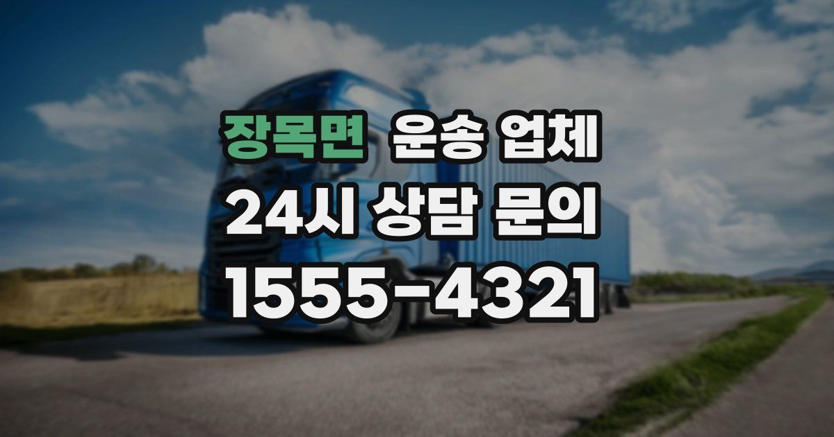장목면 운송 업체