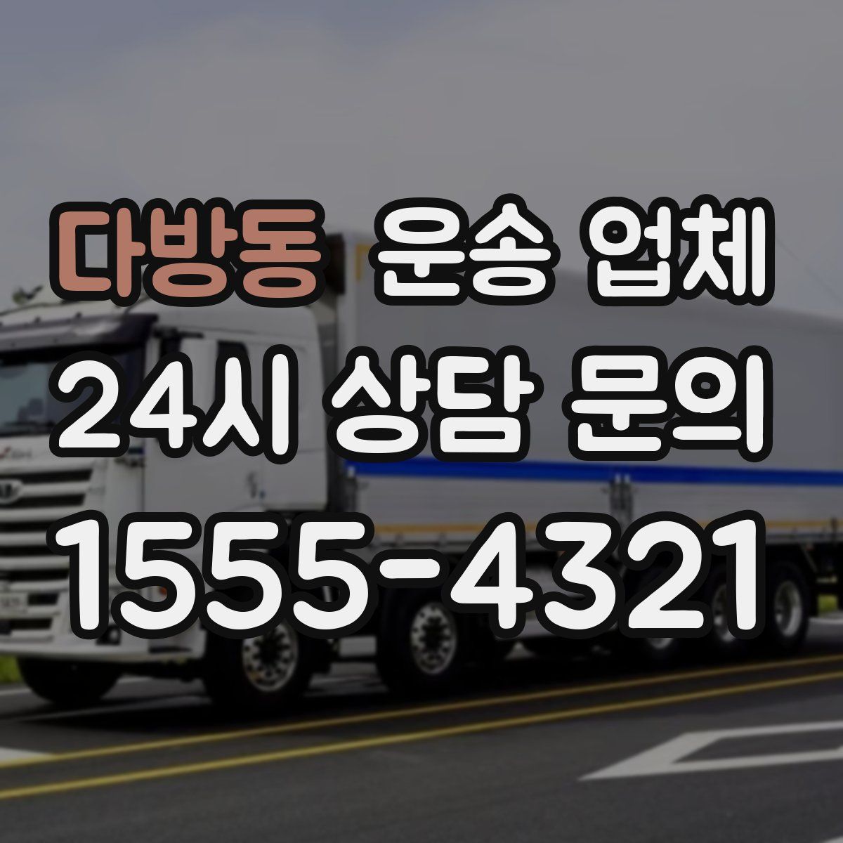 다방동 운송 업체