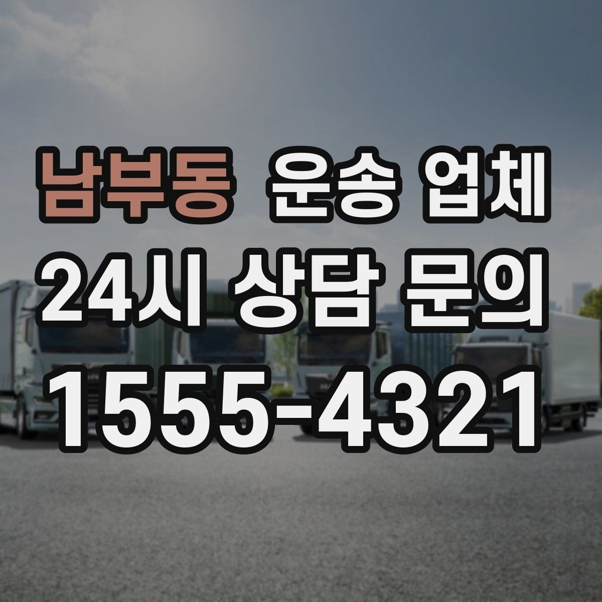 남부동 운송 업체 꼭 알아야 할 핵심 정리