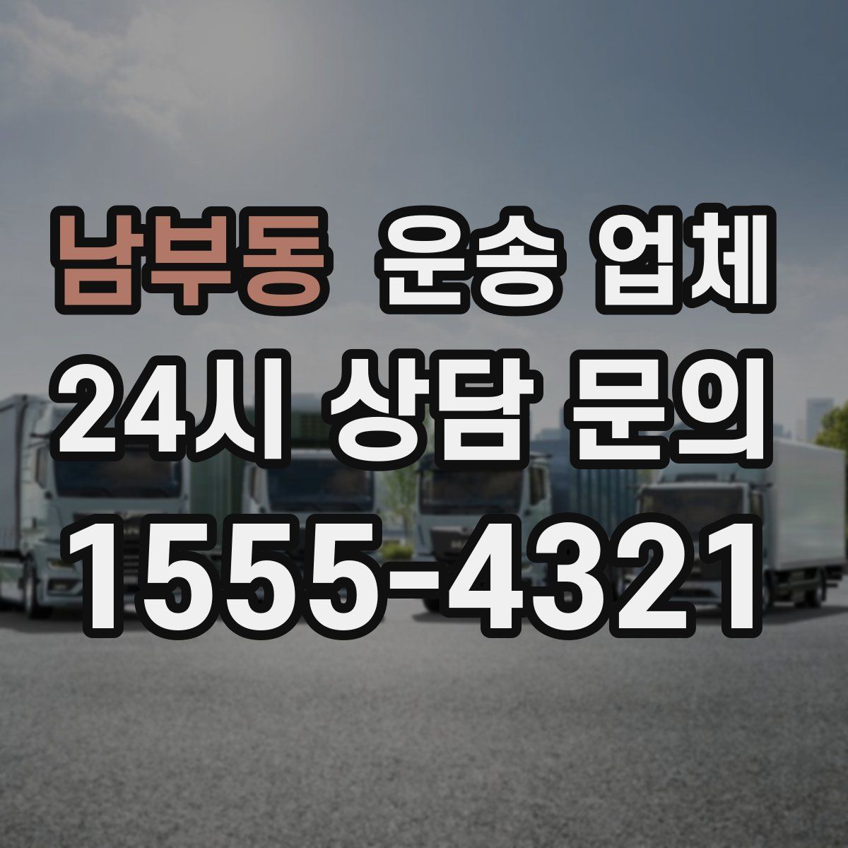 남부동 운송 업체