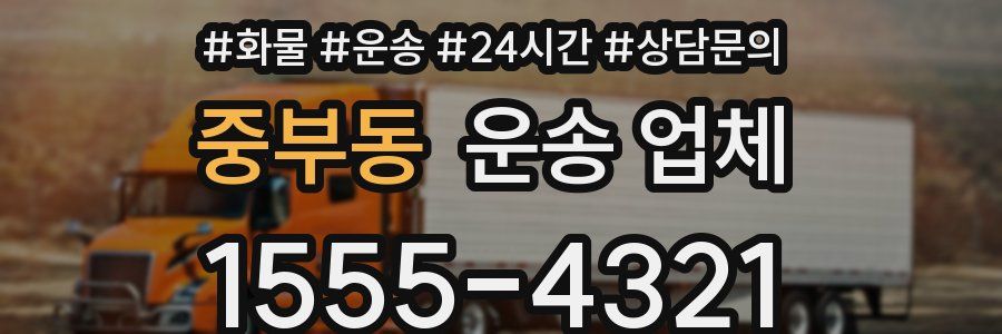중부동 운송 업체