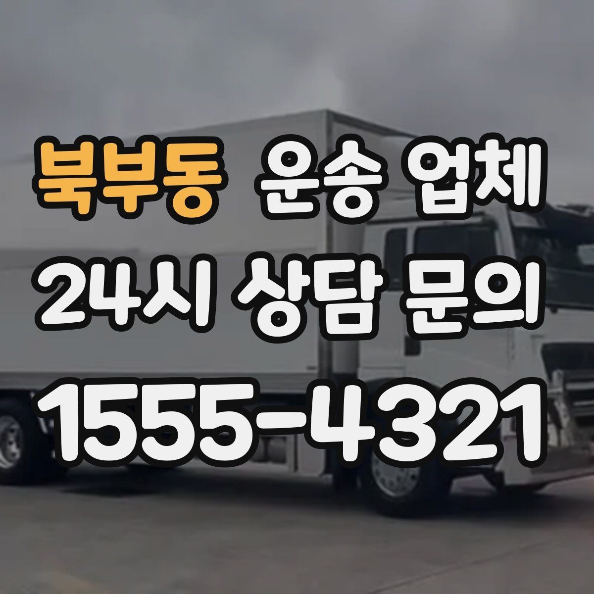 북부동 운송 업체 예약 시기별 비용 차이