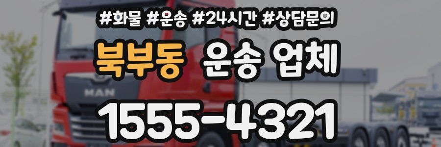 북부동 운송 업체