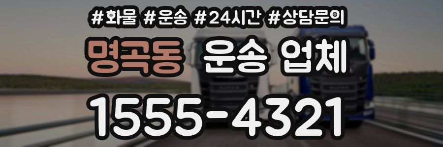 명곡동 운송 업체