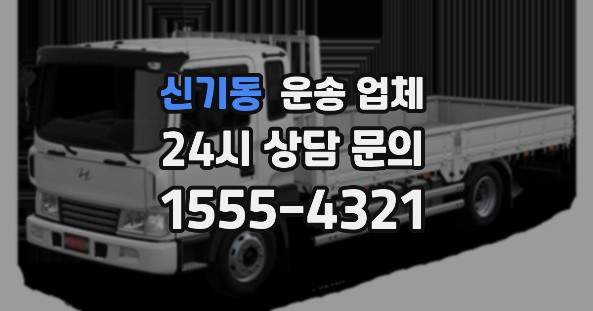 신기동 운송 업체