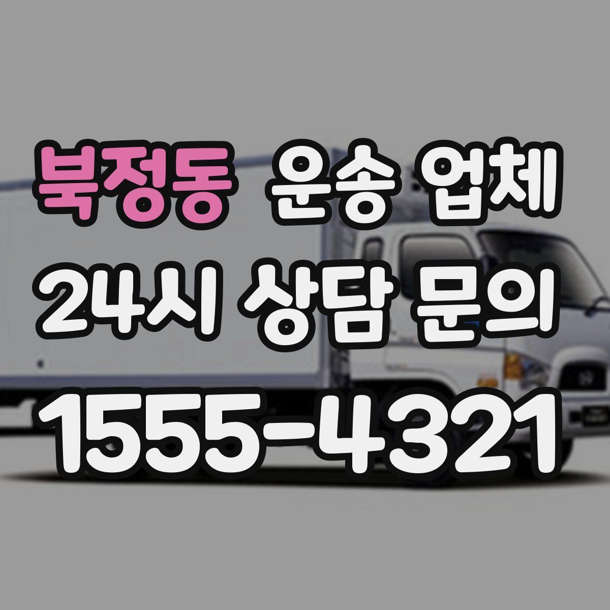 북정동 운송 업체